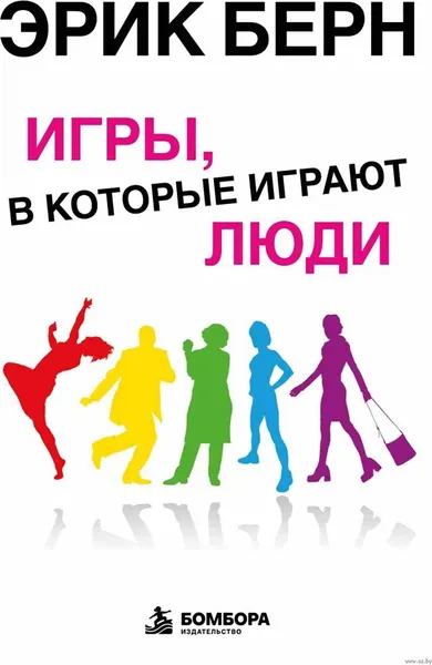 Нехудожественная книга Эксмо Игры в которые играют люди, твердая обложка (Берн Эрик)