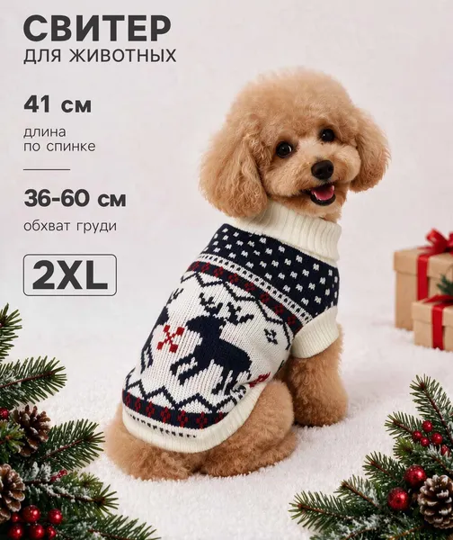 Изображение товара Свитер для животных Пижон Бегущие олени / 11034675 (2XL, бежевый)