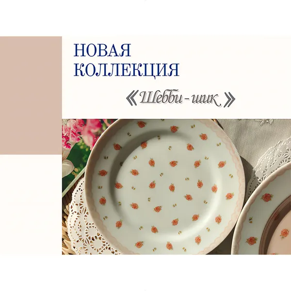 Изображение товара Тарелка закусочная (десертная) Фарфор Белой Руси Идиллия Шебби шик 3С2244Ф34