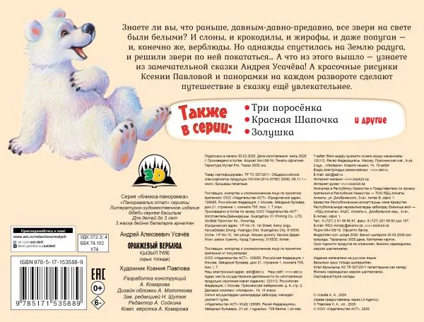 Изображение товара Книжка-панорамка АСТ Оранжевый верблюд (9785171535889, Усачев А.А.)
