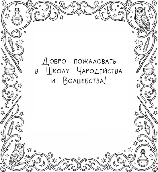 Изображение товара Раскраска АСТ Школа чародейства и волшебства (9785171878191)