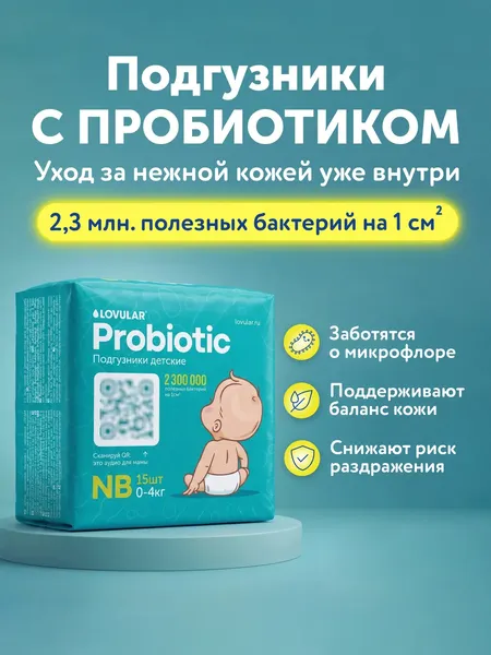 Изображение товара Подгузники детские Lovular Probiotic NB 0-4кг (15шт)