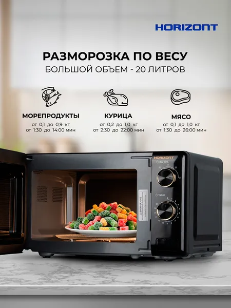 Изображение товара Микроволновая печь Horizont HSM205 RBG (черный/золото)