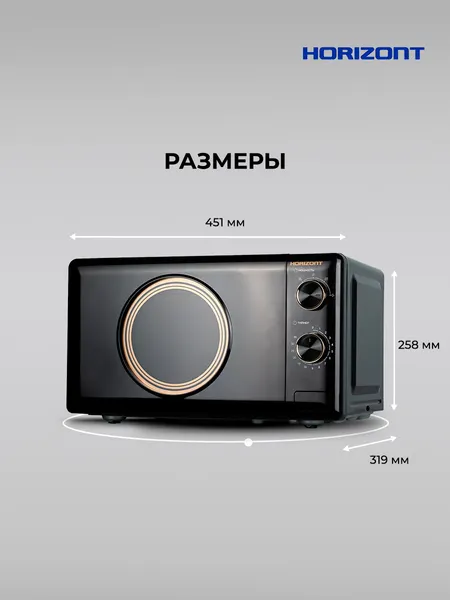 Изображение товара Микроволновая печь Horizont HSM205 RBG (черный/золото)