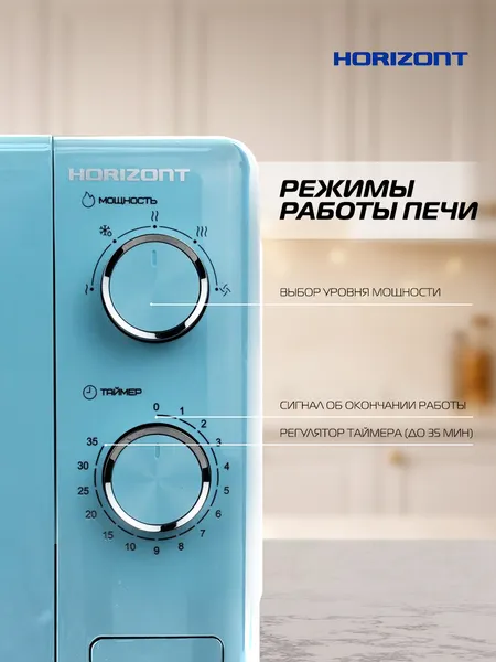 Изображение товара Микроволновая печь Horizont HSM205 RL (голубой/серебристый)