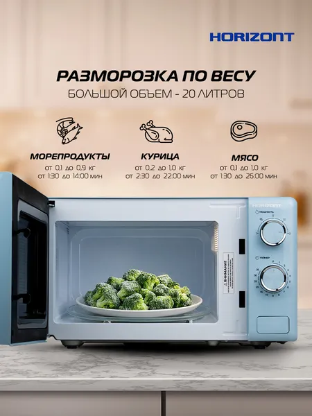 Изображение товара Микроволновая печь Horizont HSM205 RL (голубой/серебристый)