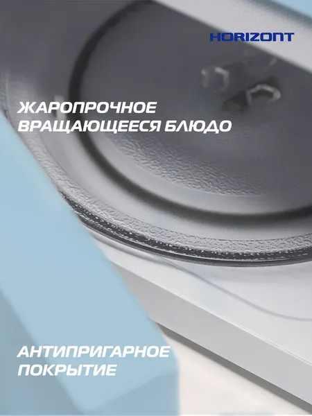 Изображение товара Микроволновая печь Horizont HSM205 RL (голубой/серебристый)