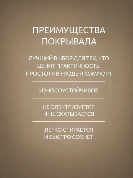 Изображение товара Покрывало Айронкей П.160x210.Toupe