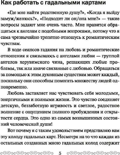 Изображение товара Гадальные карты Попурри Послания ангелов для влюбленных (Вирче Дорин 9789851516908)