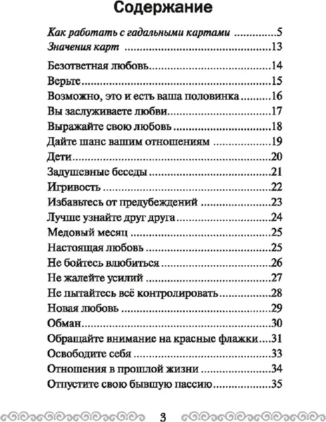 Изображение товара Гадальные карты Попурри Послания ангелов для влюбленных (Вирче Дорин 9789851516908)