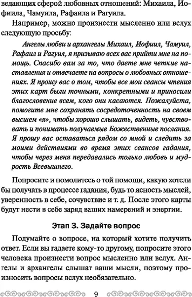 Изображение товара Гадальные карты Попурри Послания ангелов для влюбленных (Вирче Дорин 9789851516908)