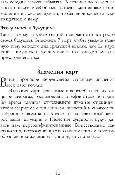 Изображение товара Гадальные карты Попурри Послания святых и ангелов (Вирче Дорин 9789851514522)