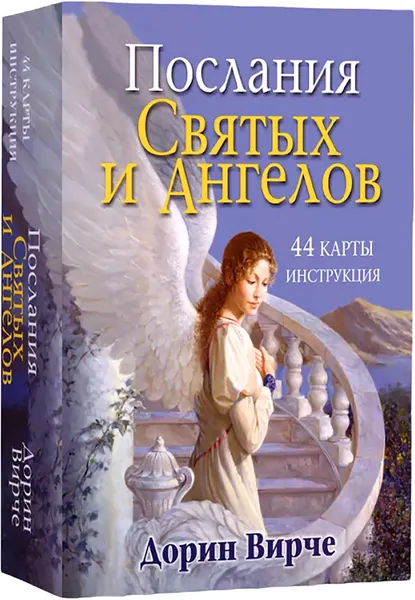 Изображение товара Гадальные карты Попурри Послания святых и ангелов (Вирче Дорин 9789851514522)