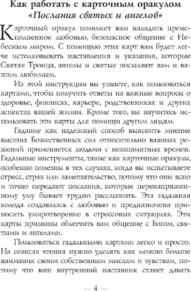 Изображение товара Гадальные карты Попурри Послания святых и ангелов (Вирче Дорин 9789851514522)