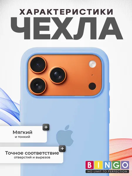 Изображение товара Чехол-накладка Bingo Silicone Case для Apple iPhone 17 Pro/18 Pro (голубой)