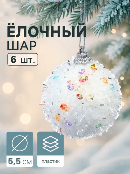Изображение товара Набор шаров новогодних Sima-Land Пушинка / 2371345 (6шт, белый)