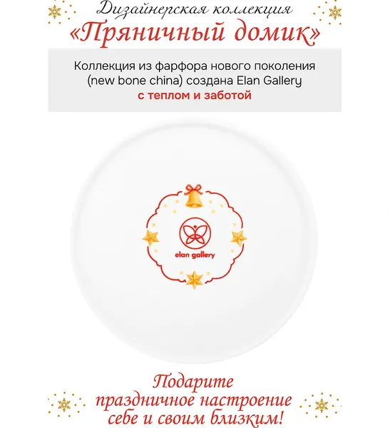 Изображение товара Салатник Elan Gallery Пряничный домик 420969