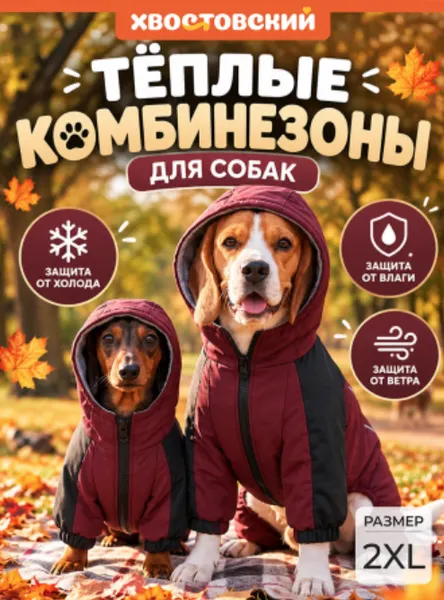 Изображение товара Комбинезон для животных Хвостовский 991069 (2XL, бордовый)