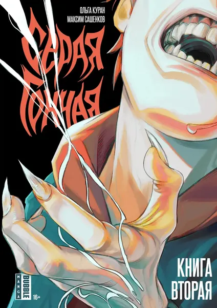 Изображение товара Комикс Bubble Серая Гончая. Том 2 (9785907726727)