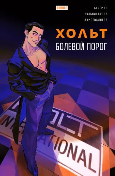 Изображение товара Комикс Bubble Хольт. Болевой порог, основная обложка (9785907981065)