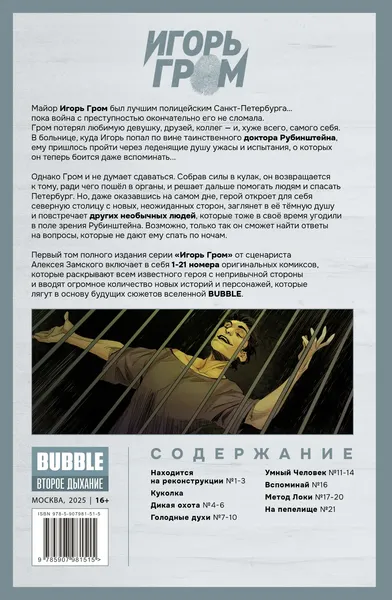 Изображение товара Комикс Bubble Игорь Гром. Полное издание. Том 1 (9785907981515)