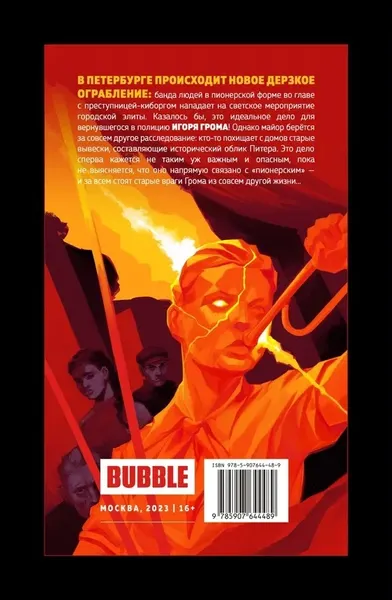 Изображение товара Комикс Bubble Майор Игорь Гром. Том 4. Где-то под Питером (мягкая обложка)