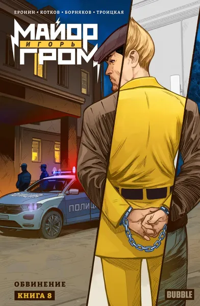 Изображение товара Комикс Bubble Майор Игорь Гром. Том 8. Обвинение, основная обложка (9785907874121)