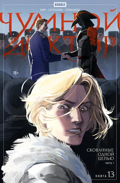Изображение товара Комикс Bubble Чумной Доктор. Том 13. Скованные одной цепью. Часть 1 (9785908073950)