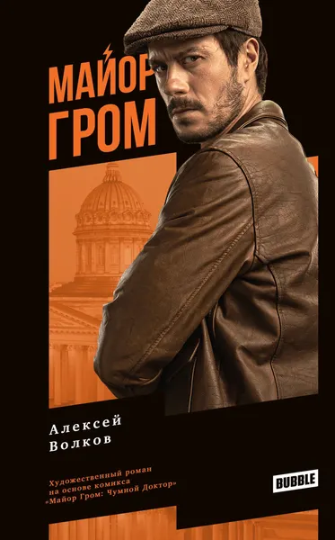 Изображение товара Комикс Bubble Художественный роман Майор Гром, кинообложка (9785908073073)