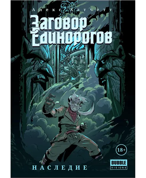 Изображение товара Комикс Bubble Заговор Единорогов: Наследие, мягкая обложка 2021