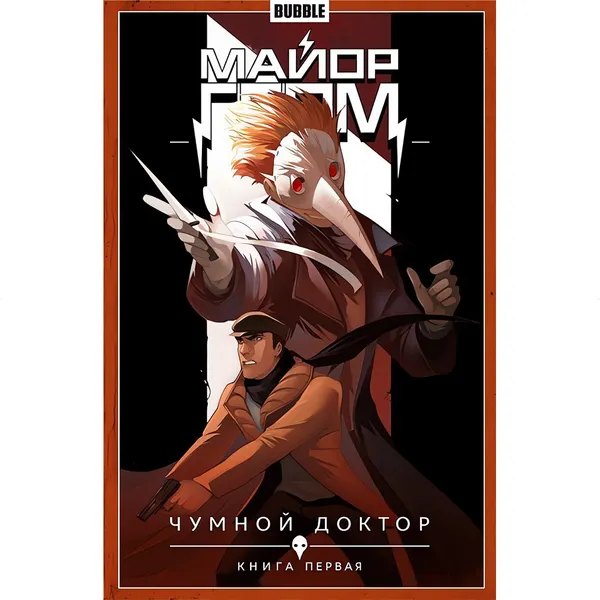 Изображение товара Комикс Bubble Майор Гром. Том 1. Чумной доктор. Часть 1 (9785907981003)