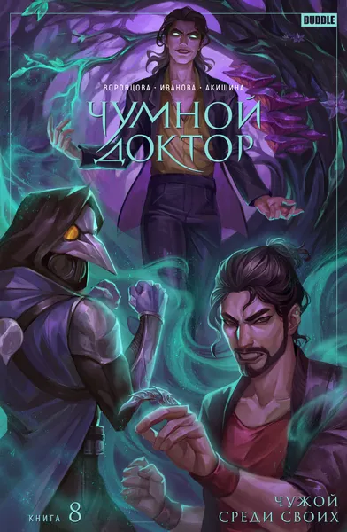 Изображение товара Комикс Bubble Чумной доктор. Том 8. Чужой среди своих, основная обложка (9785907981201)