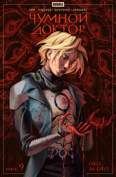 Изображение товара Комикс Bubble Чумной доктор. Том 9. Око за око, основная обложка (9785907981416)