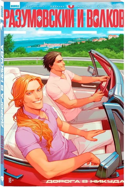 Изображение товара Комикс Bubble Разумовский и Волков. Дорога в никуда, основная обложка (мягкая обложка)