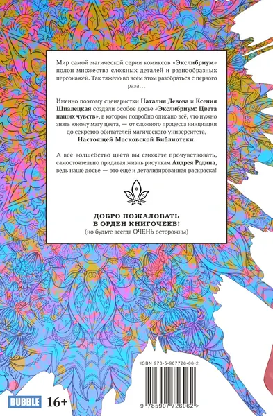 Изображение товара Раскраска-антистресс Bubble Экслибриум: Цвета наших чувств. Раскраска-досье
