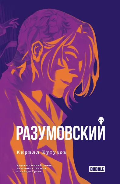 Изображение товара Художественная книга Bubble Художественный роман Разумовский, твердая обложка