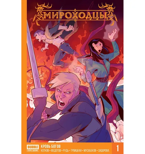 Изображение товара Комикс Bubble Мироходцы. Том 1. Кровь богов, твердый переплет (9785990871038)
