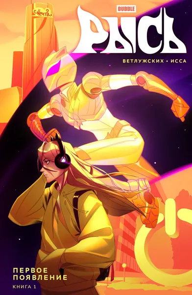 Изображение товара Комикс Bubble Рысь. Книга 1. Первое появление, основная обложка (мягкая обложка)