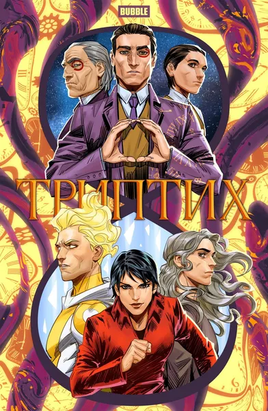 Изображение товара Комикс Bubble Триптих (9785907726178)
