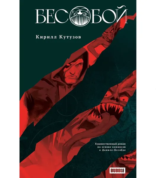 Изображение товара Художественная книга Bubble Художественный роман Бесобой, твердая обложка