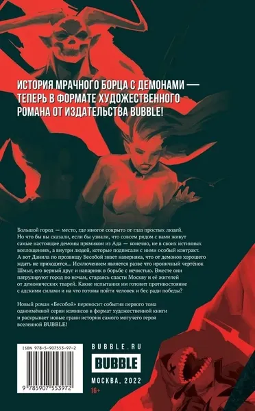 Изображение товара Художественная книга Bubble Художественный роман Бесобой, твердая обложка