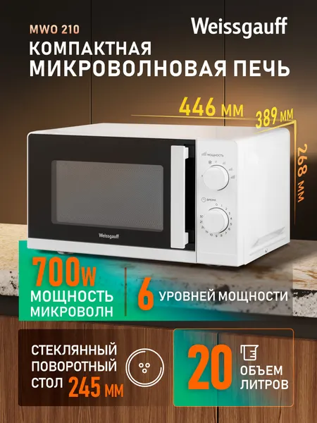Изображение товара Микроволновая печь Weissgauff MWO-210