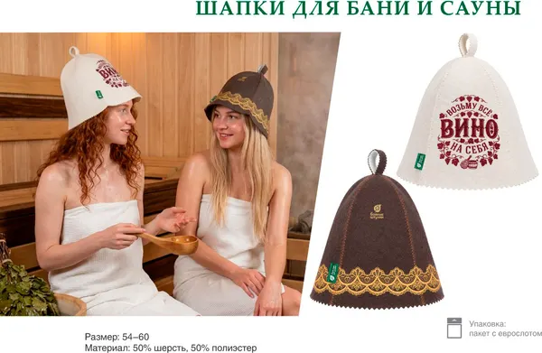 Изображение товара Шапка для бани Банные Штучки Возьму все вино на себя 41525