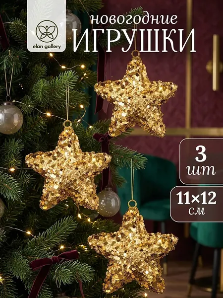 Изображение товара Набор елочных игрушек Elan Gallery Звезда 970196 (золотистый с пайетками)