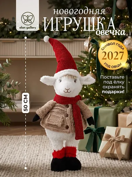 Изображение товара Фигура под елку Elan Gallery Новогодняя овечка 990885