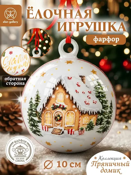 Изображение товара Шар новогодний Elan Gallery Пряничный домик 420919