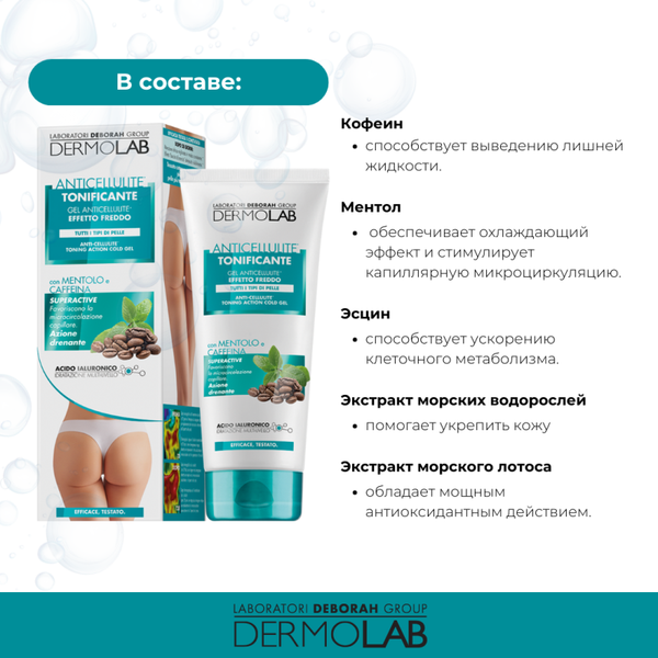 Изображение товара Гель для тела Deborah Milano DermoLab Anti-Cellulite Toning Action Cold Gel (200мл)