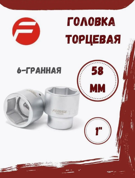 Изображение товара Головка слесарная Forsage F-58558 (9863)