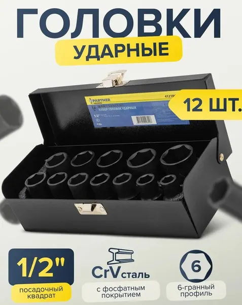 Изображение товара Набор головок слесарных Partner PA-4121MPB (15211)