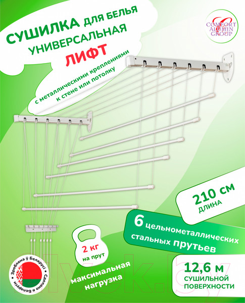 Изображение товара Сушилка для белья Comfort Alumin Group Лифт универсальное крепление 6x210см (сталь/белый)